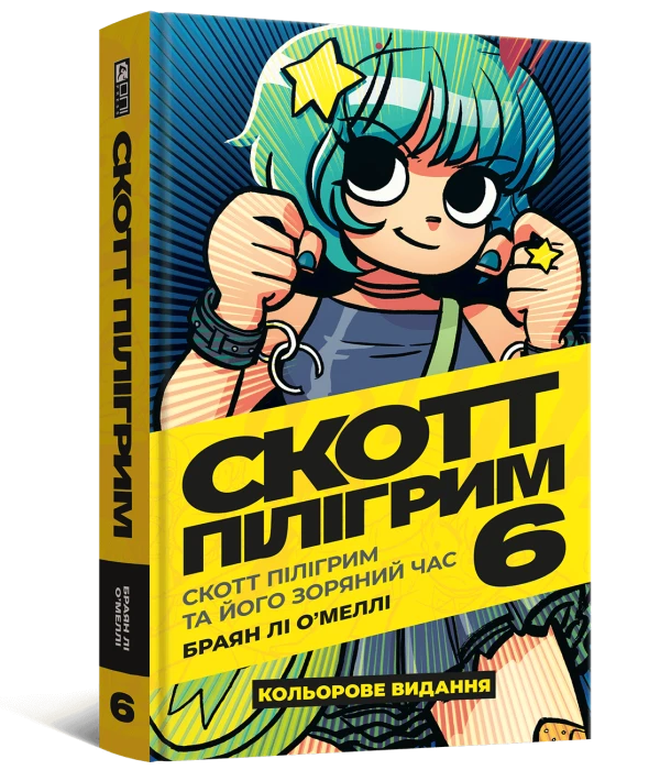 Скотт Пілігрим том 6