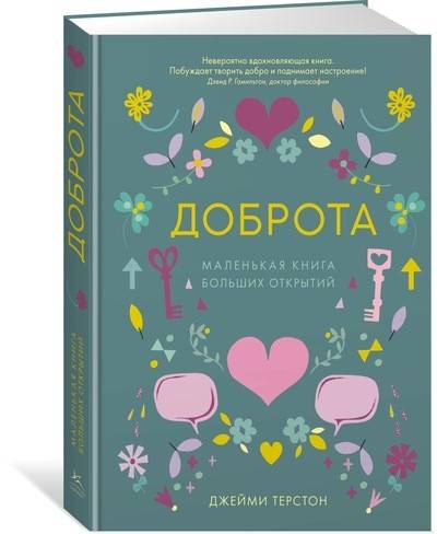 

Доброта. Маленькая книга больших открытий