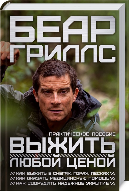 

Выжить любой ценой: практическое пособие