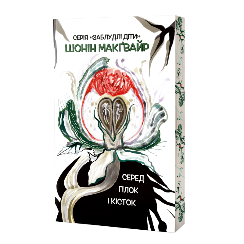 Книга Серед гілок і кісток