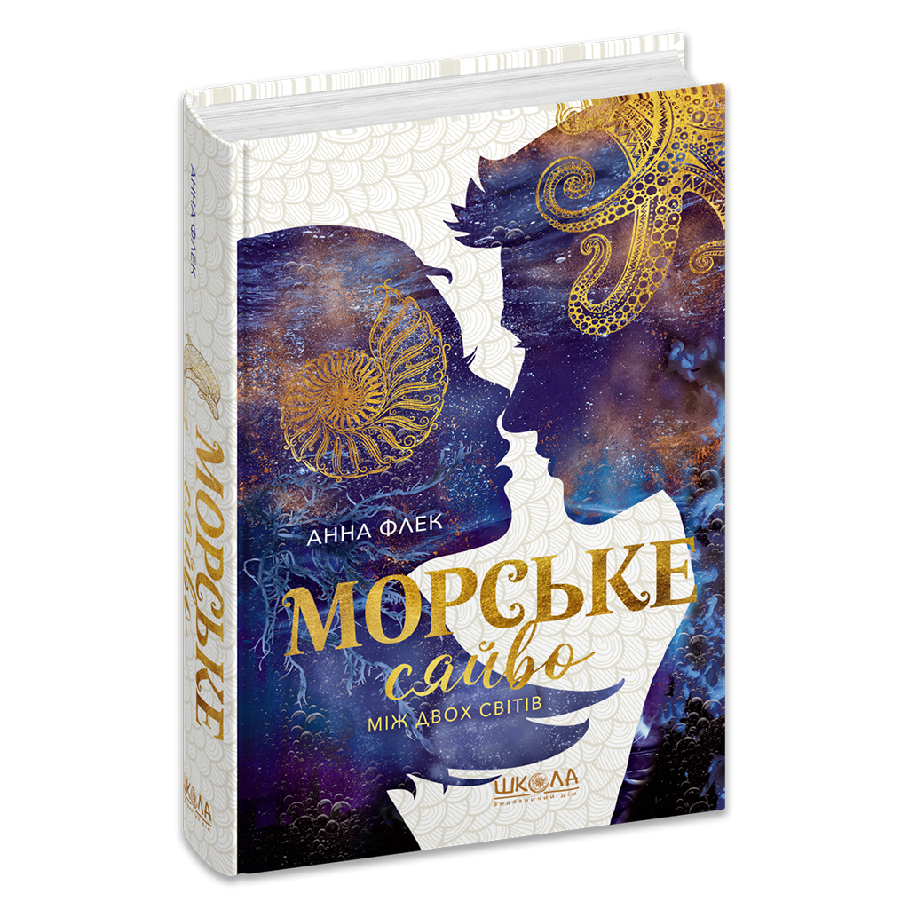 Морське сяйво. Між двох світів. Книга 3