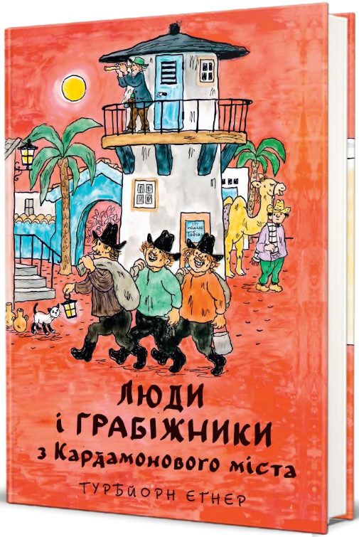 Люди і грабіжники з Кардамонового міста
