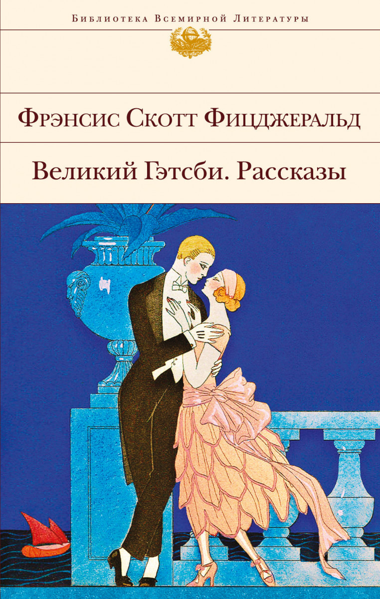 

Великий Гэтсби. Рассказы