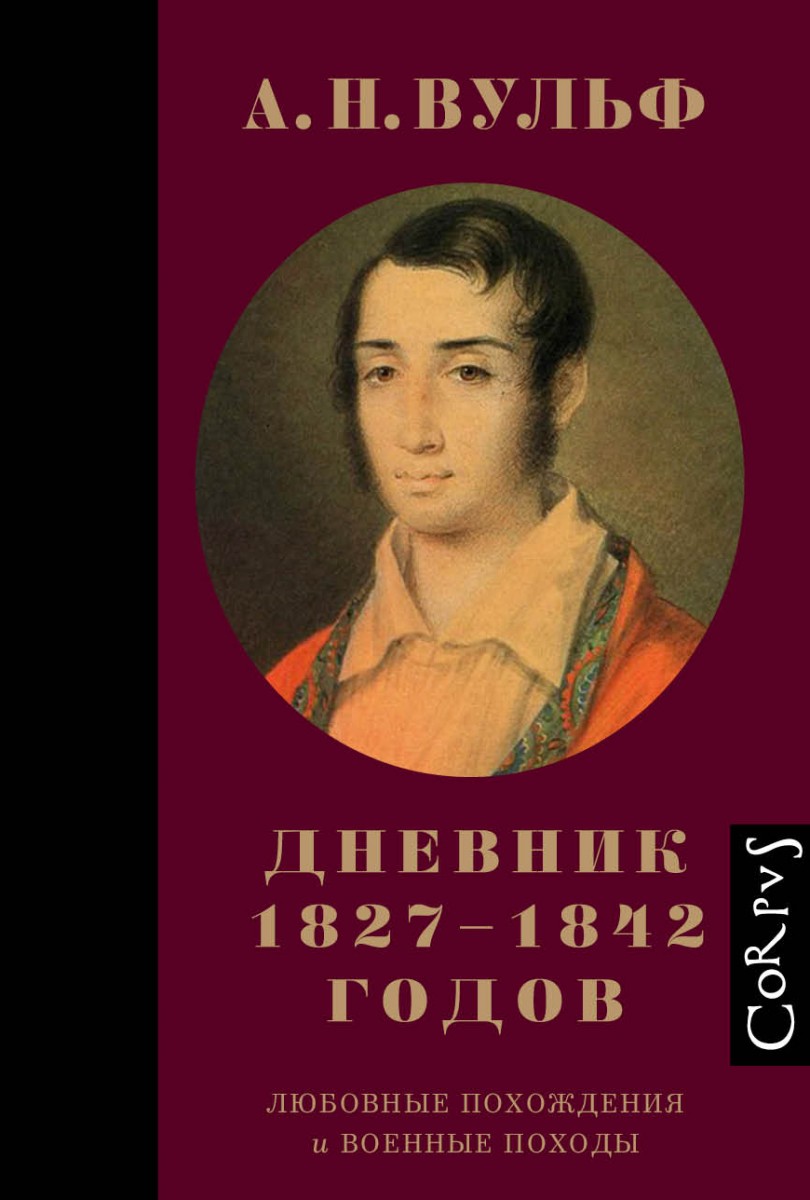 

А.Н. Вульф. Дневник 1827–1842 годов