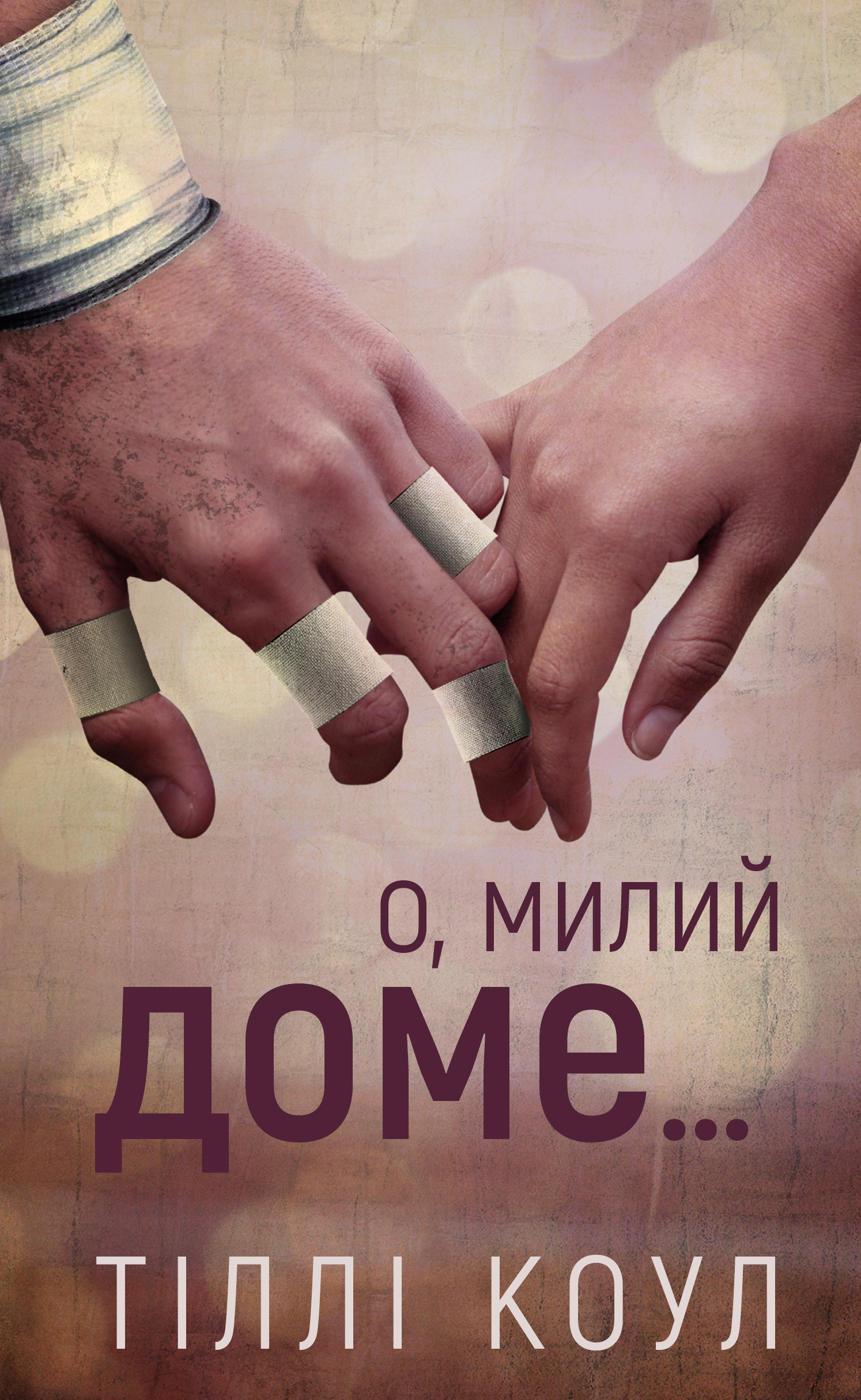 Милий дім. Книга 1: О, милий доме…