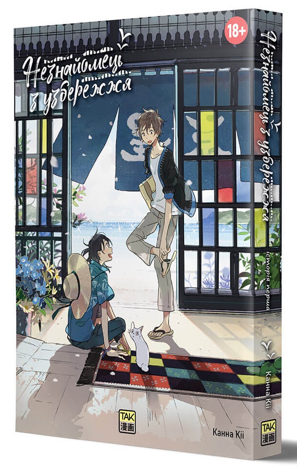 Книга Незнайомець з узбережжя