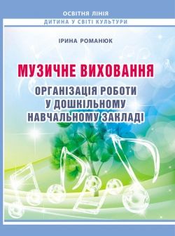 Книга Музичне виховання. Організація роботи у дошкільному навчальному закладі