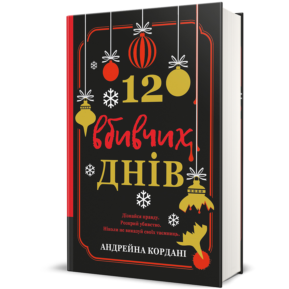 12 вбивчих днів