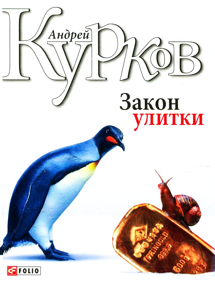 

Закон улитки