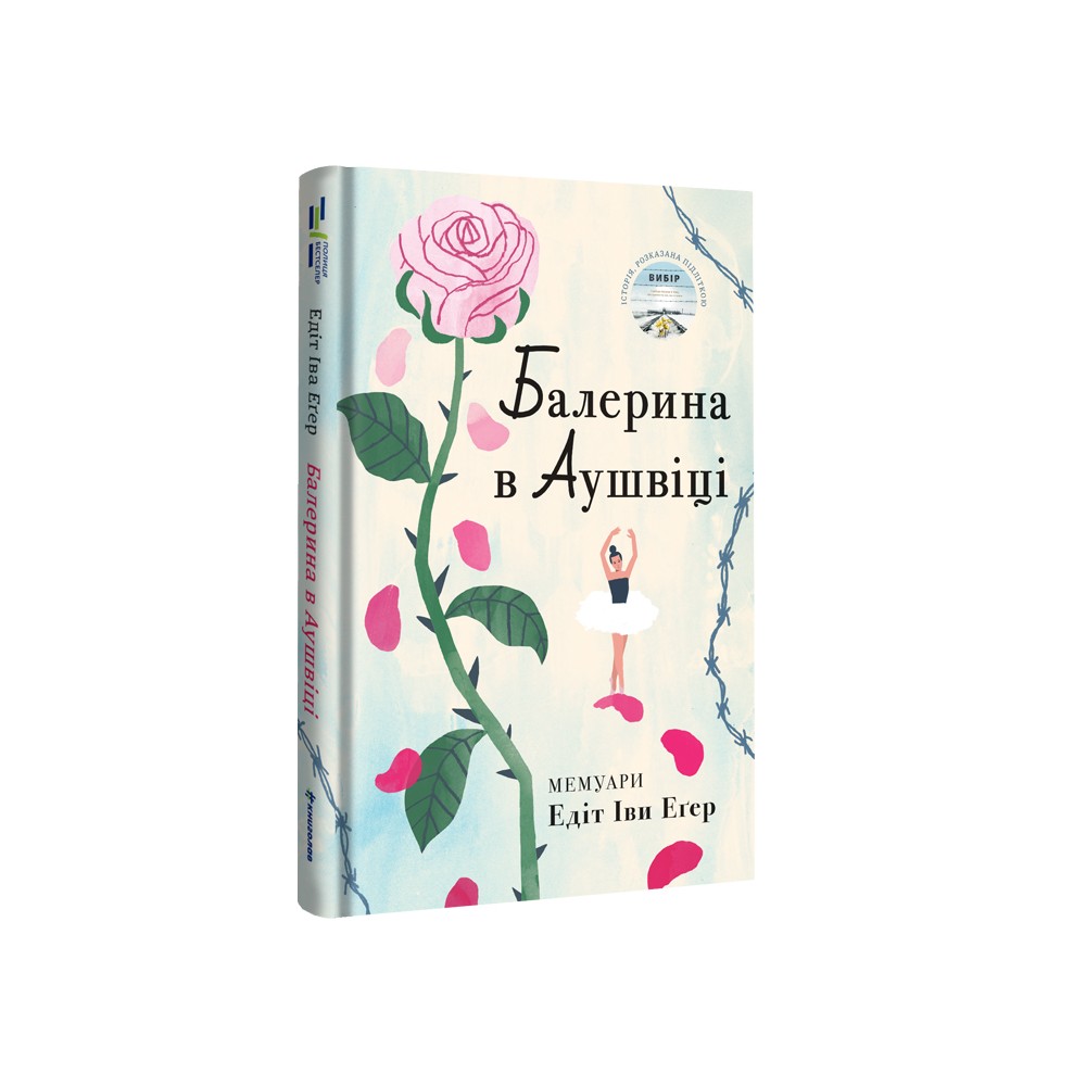 Книга Балерина в Аушвіці