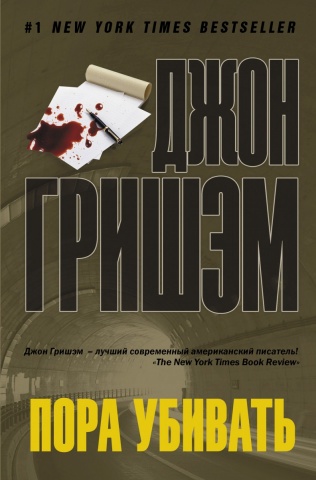 Бестселлеры Джона Гришэма