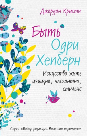 Выбор редакции. Весенние перемены (обложка)