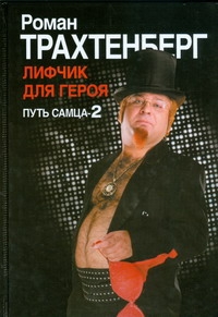 Трахтенберг! Путь самца