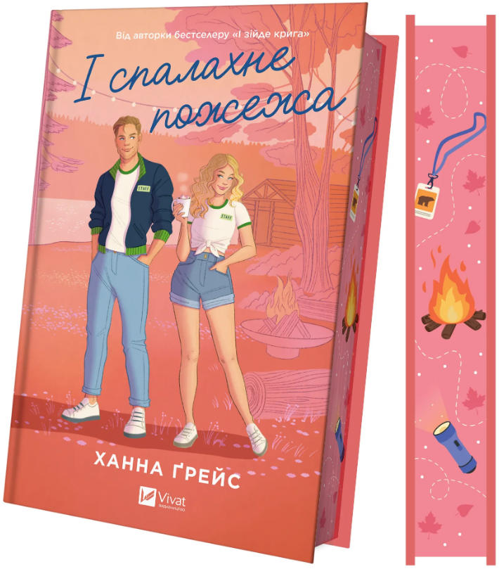 І спалахне пожежа