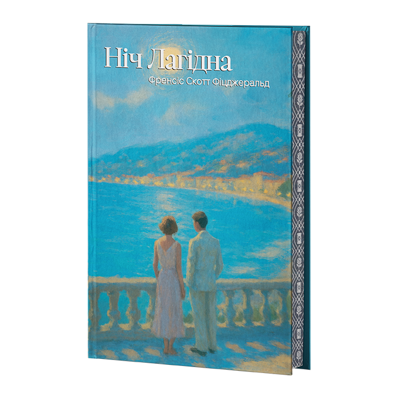 Книга Ніч лагідна