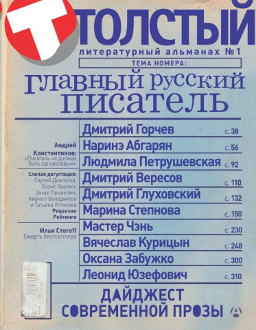 ТОЛСТЫЙ ЛитАльманах