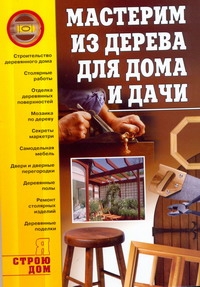 Я строю дом.