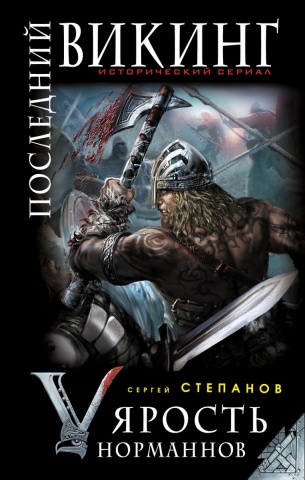 Викинги. Исторический сериал