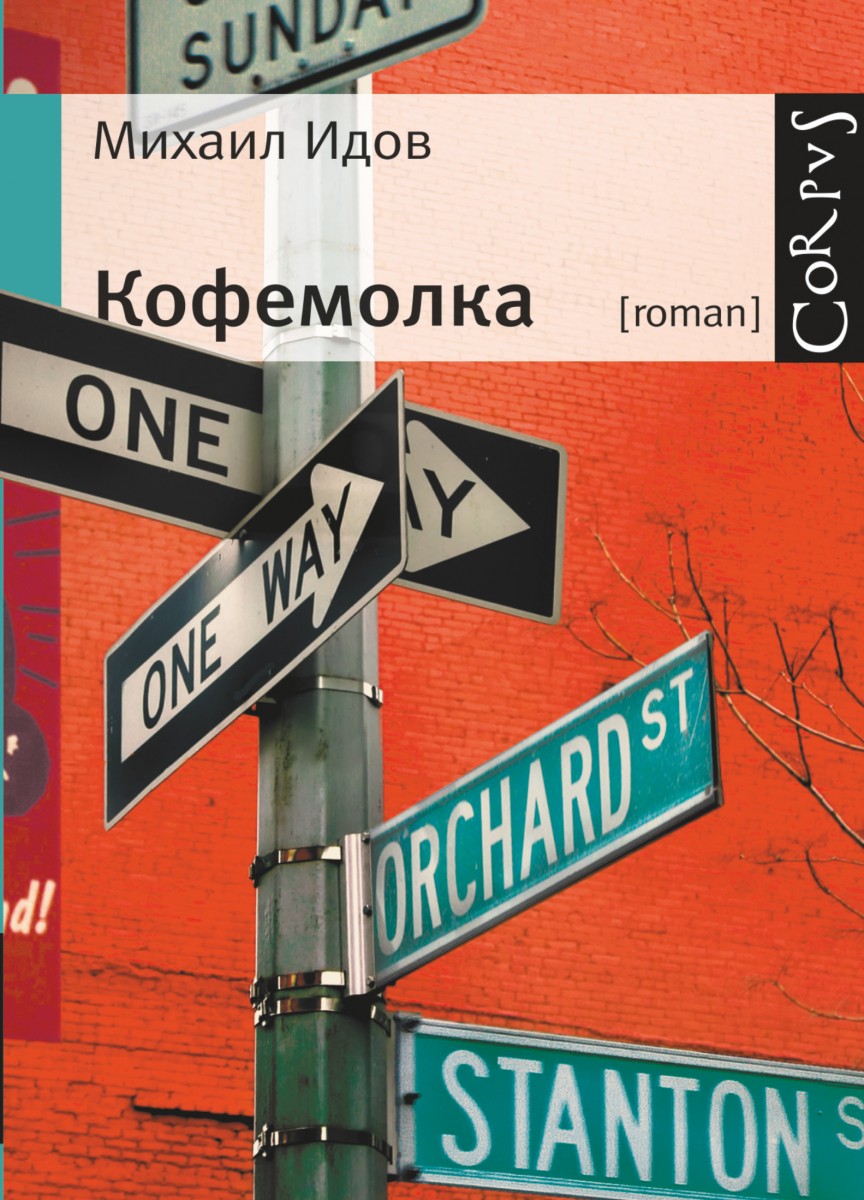 Идов Михаил