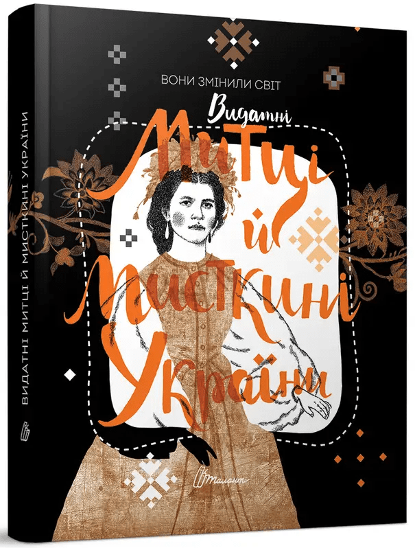 Вони змінили світ. Митці та мисткині