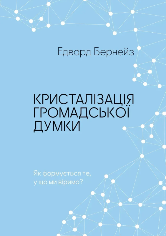 Кристалізація громадської думки