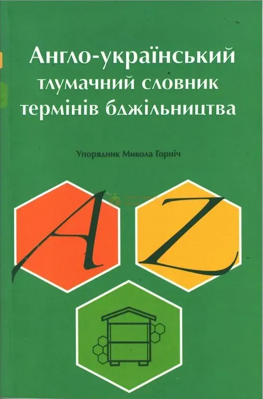 Англо-український тлумачний словник термінів бджільництва