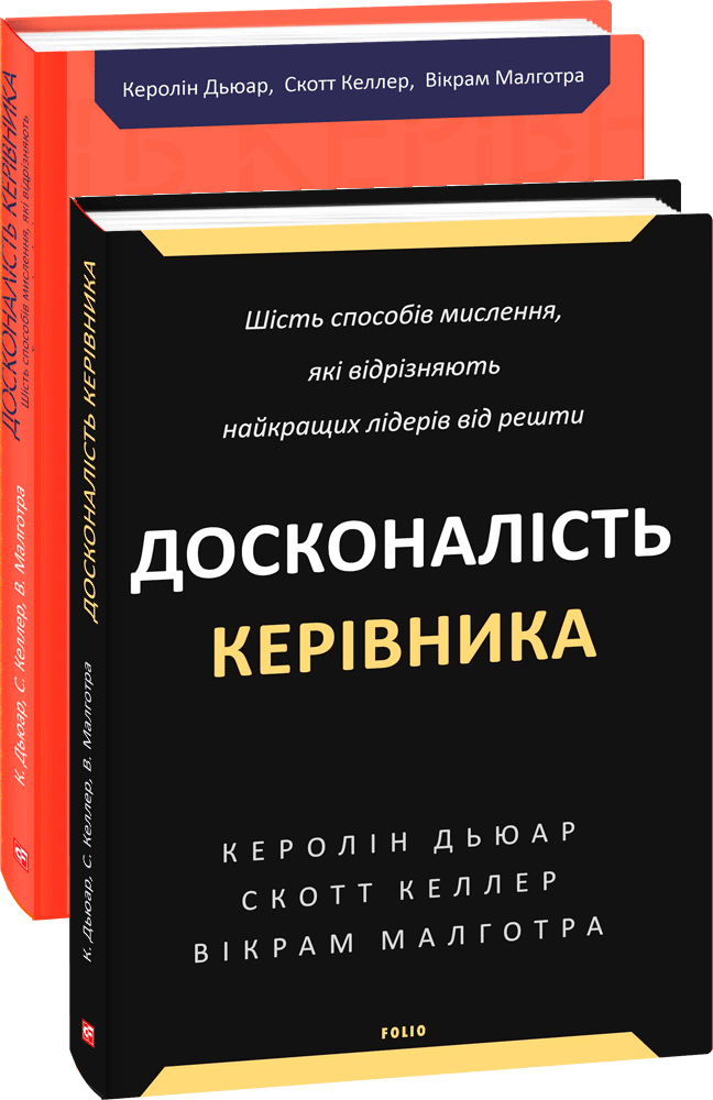 Досконалість керівника: шість способів мислення, які відрізняють найкращих лідерів від решти