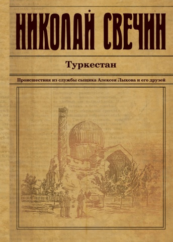 Исторический детективъ Николая Свечина и Валерия Введенского