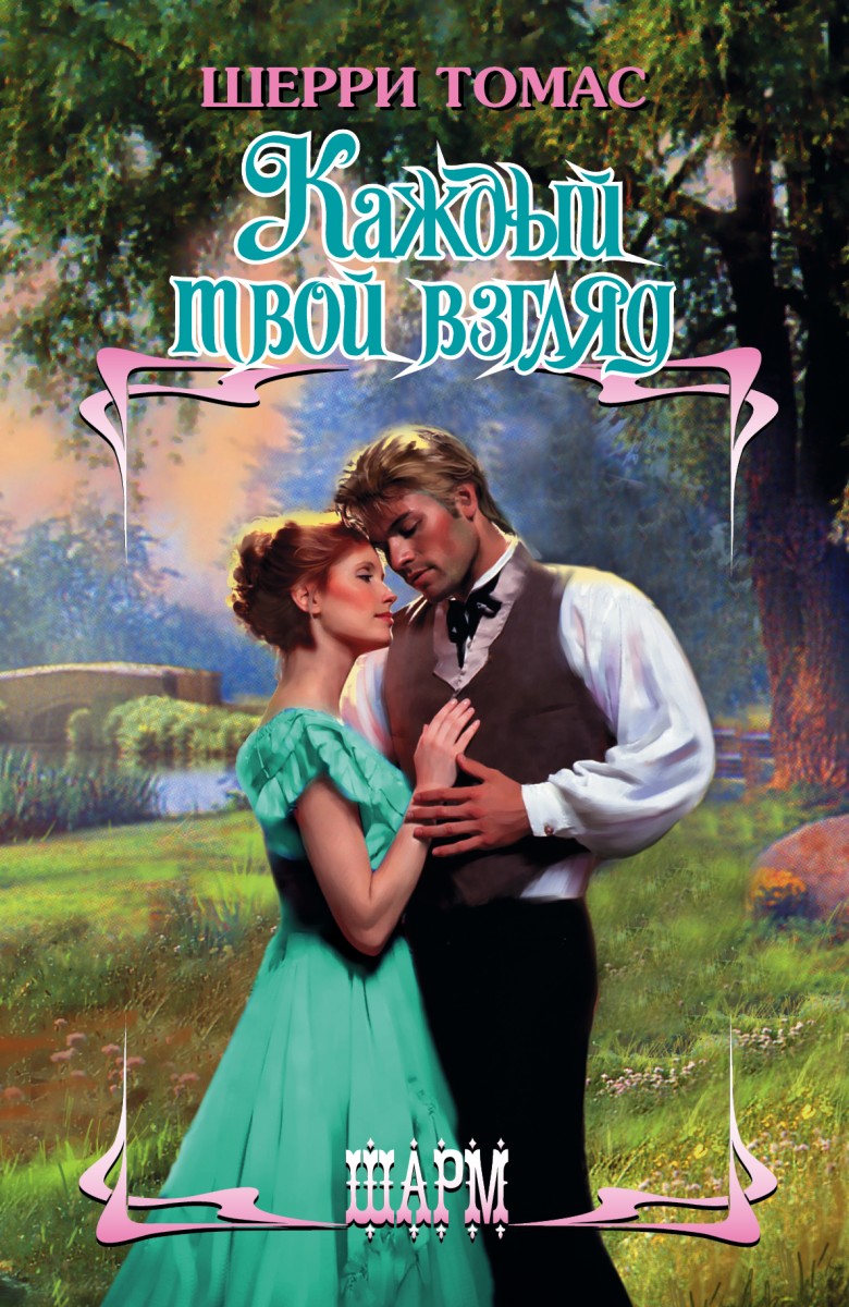 Томас Шерри