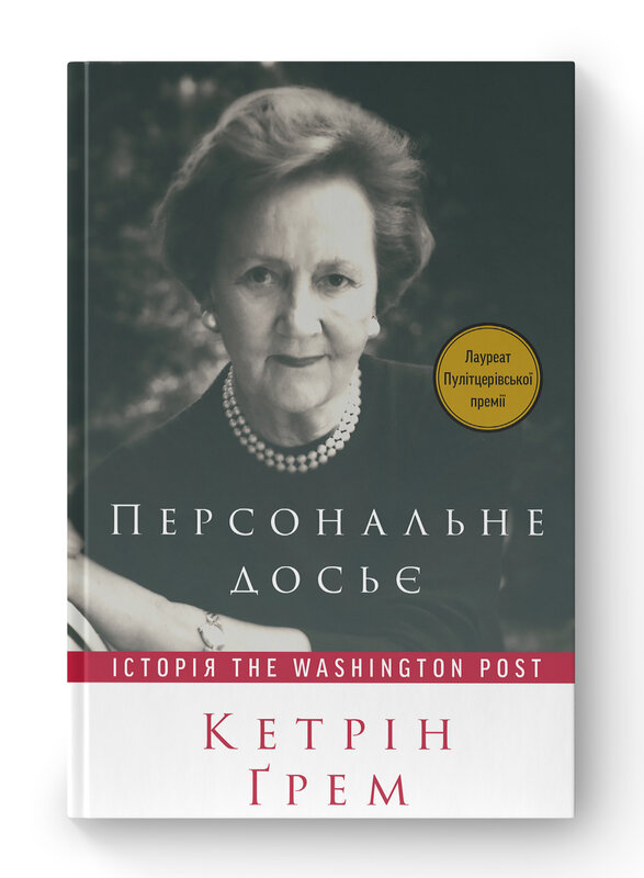 Персональне досьє. Історія The Washington Post