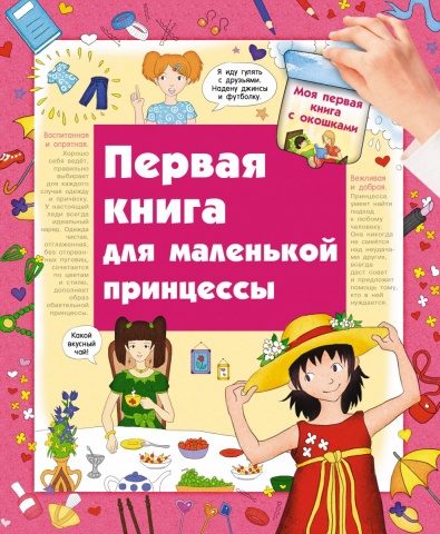 Моя первая книга с окошками