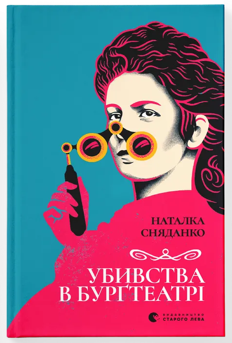 Убивства в Бурґтеатрі