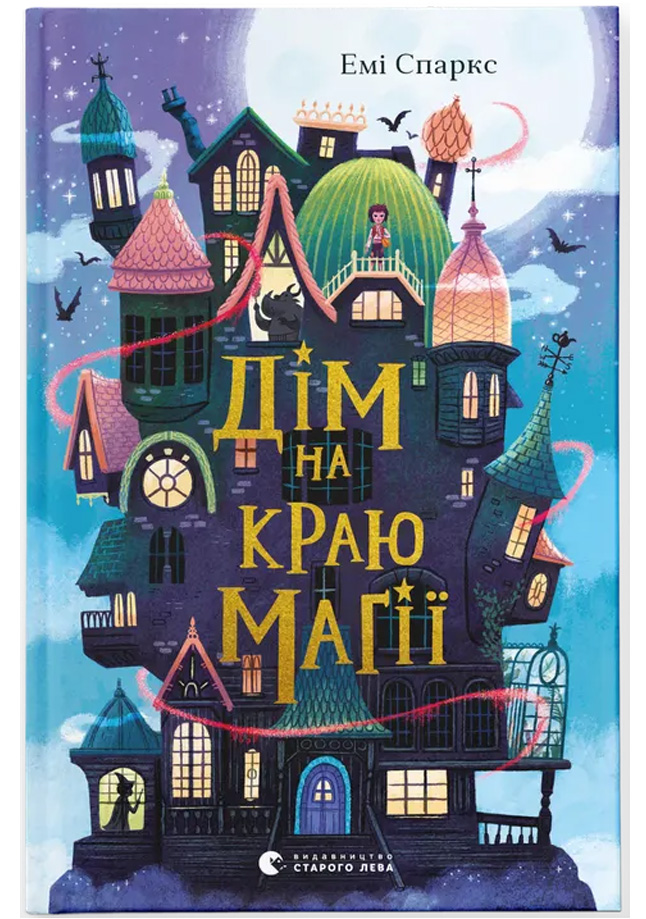 Дім на краю магії