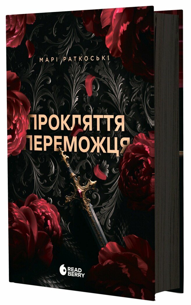 Прокляття переможця. Книга 1