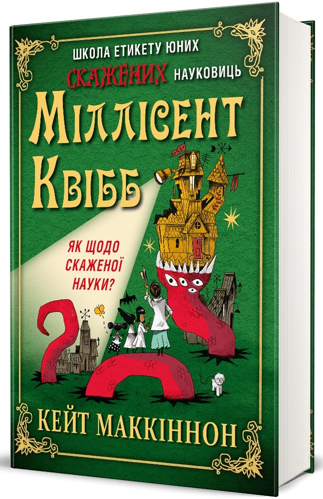 Книга Школа етикету юних скажених науковиць Міллісент Квібб