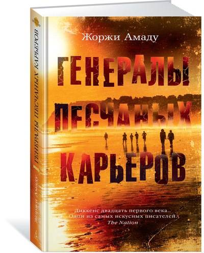 

Генералы песчаных карьеров