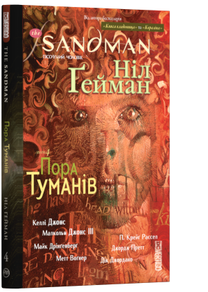 

The Sandman. Пісочний чоловік. Том 4. Пора туманів