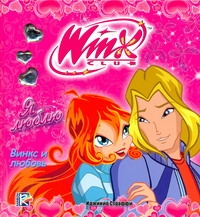 Winx!(спираль)