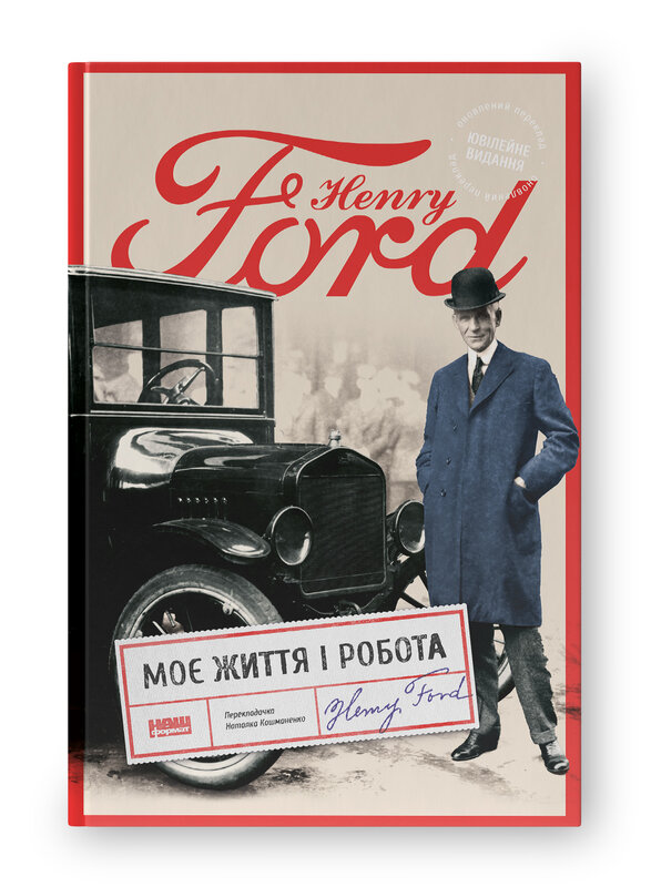 Моє життя і робота