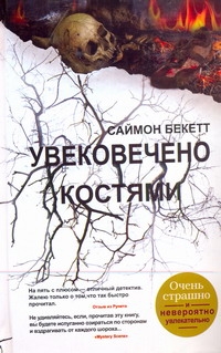 Саймон Бекетт