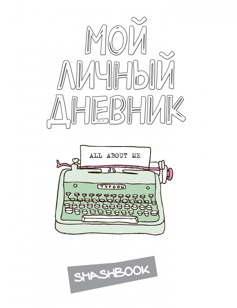 

Мой личный дневник "All about me"