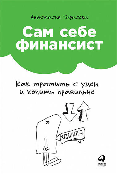 

Сам себе финансист: Как тратить с умом и копить правильно