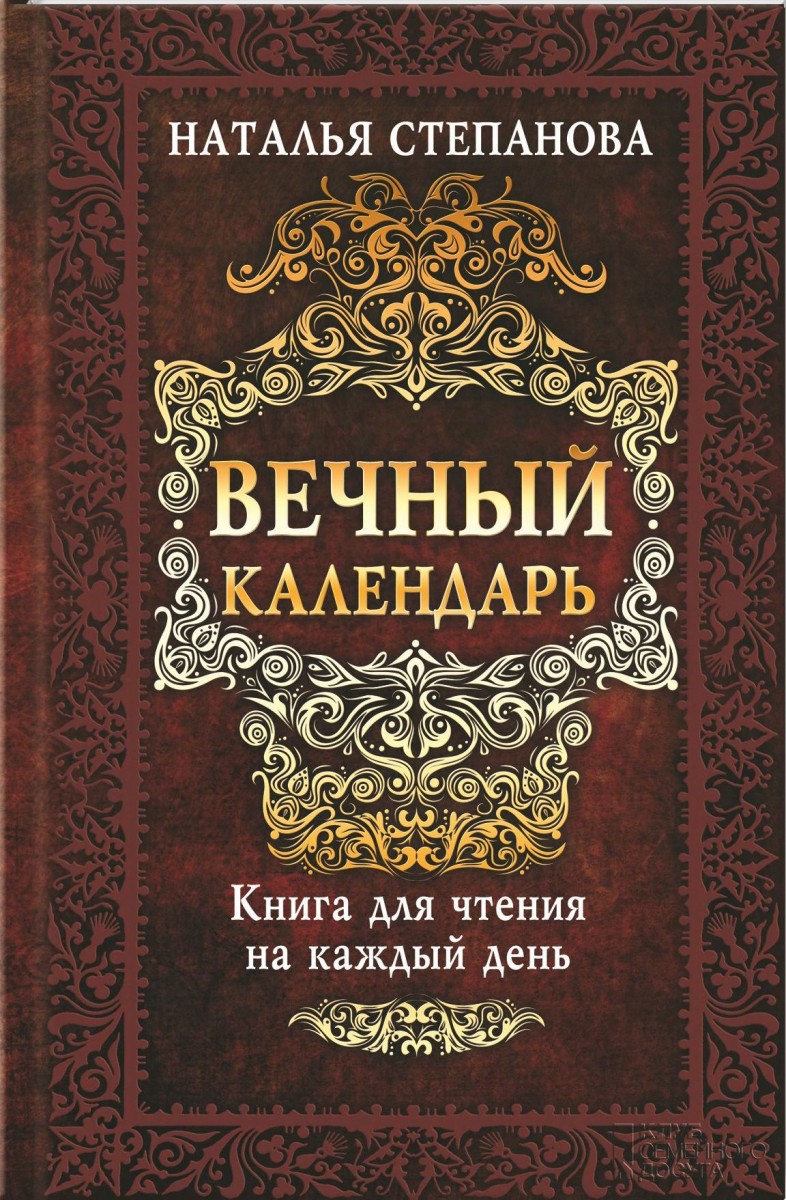 Календарь натальи степановой на каждый день читать. Наталья Степанова книги. Книга календарь Наталья Степанова. Книга Натальи степановой вечный календарь. Вечный календарь. Книга для чтения на каждый день книга.