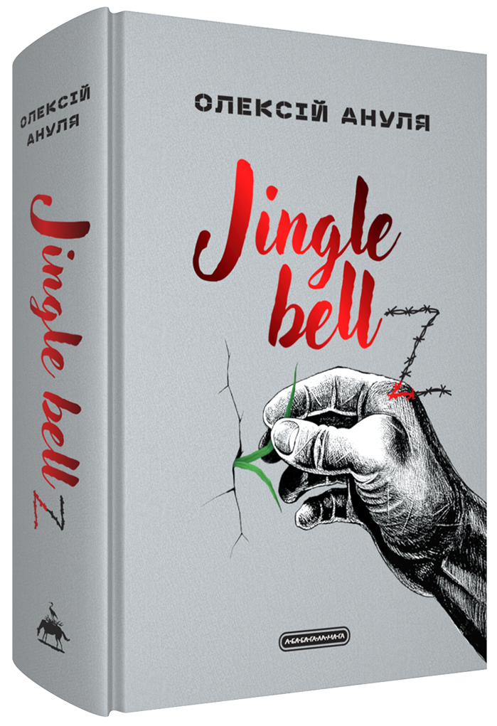 Jingle bellZ. Документальний щоденник