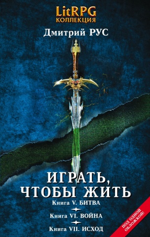 LitRPG - коллекция. Дмитрий Рус