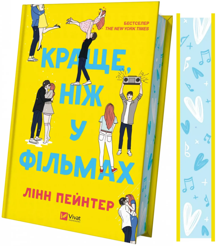 Книга Краще, ніж у фільмах 