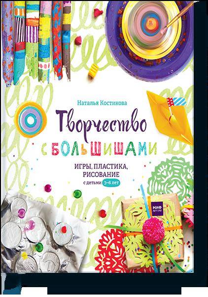 

Творчество с большишами. Игры, пластика, рисование с детьми 3-6 лет