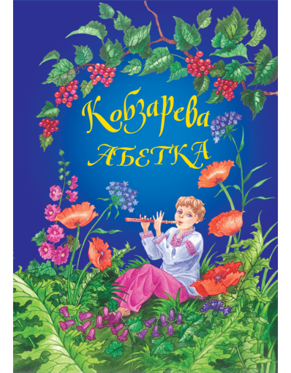 Кобзарева абетка з доповненою реальністю