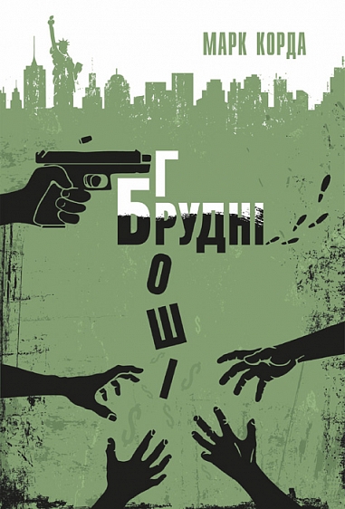 Брудні гроші : кримінальні історії