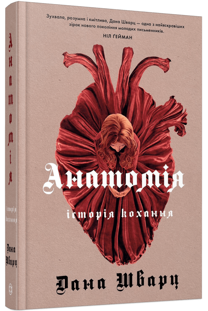 Анатомія: історія кохання